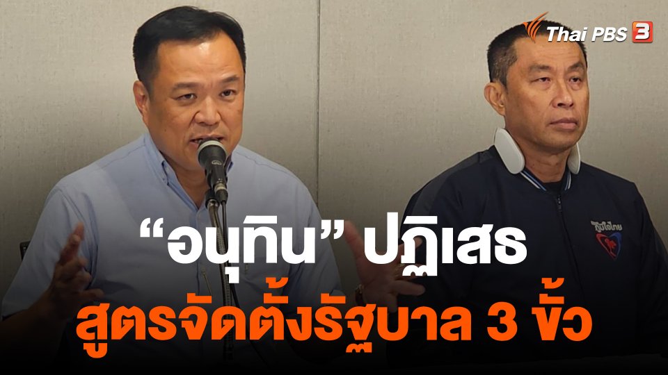 "อนุทิน" ปฏิเสธสูตรจัดตั้งรัฐบาล 3 ขั้ว