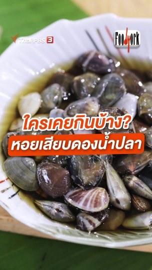 ใครเคยกินบ้าง หอยเสียบดองน้ำปลา