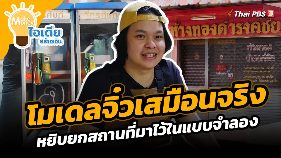 โมเดลจิ๋วเสมือนจริงหยิบยกสถานที่มาไว้ในแบบจำลอง