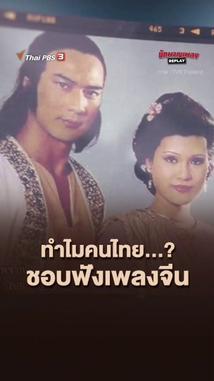 ทำไมคนไทยชอบฟังเพลงจีน?