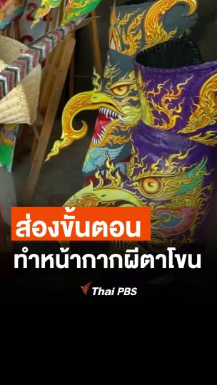 ส่องขั้นตอน ทำหน้ากากผีตาโขน