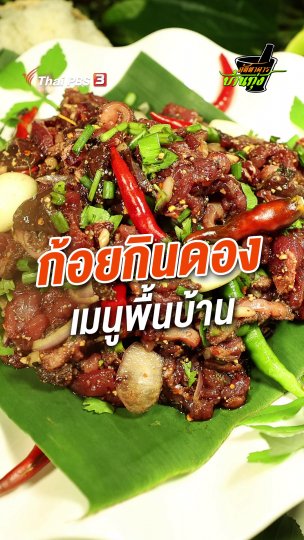 ก้อยกินดอง เมนูพื้นบ้าน