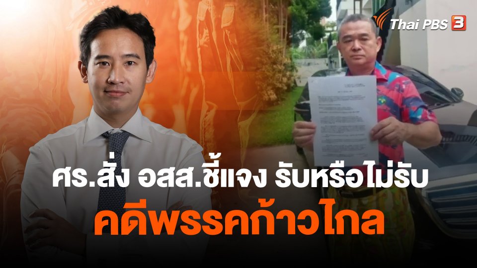 ศร.สั่ง อสส.ชี้แจง รับหรือไม่รับคดีพรรคก้าวไกล