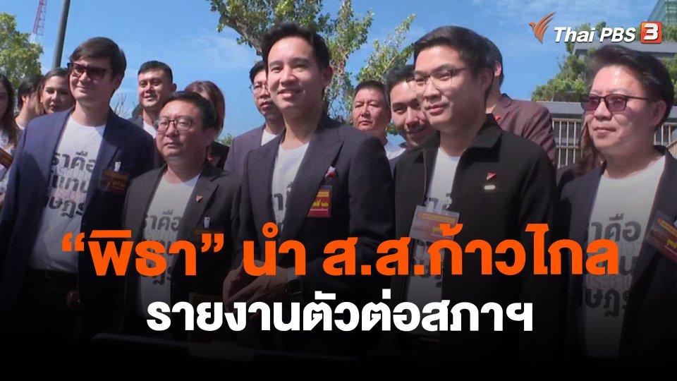 "พิธา" นำ ส.ส.ก้าวไกล รายงานตัวต่อสภาฯ