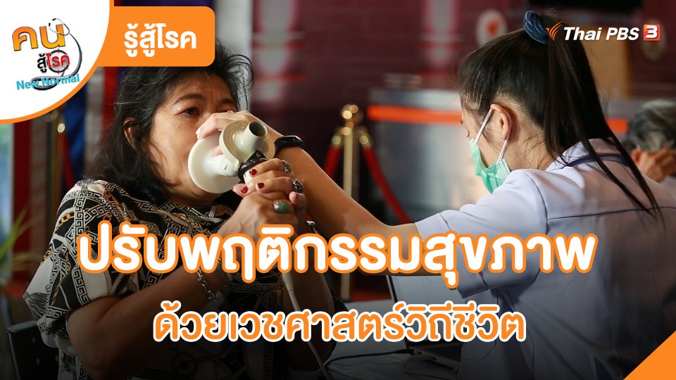 รู้สู้โรค : ปรับพฤติกรรมสุขภาพ ด้วยเวชศาสตร์วิถีชีวิต