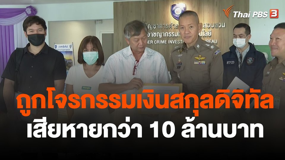 สถานีร้องเรียน : ถูกโจรกรรมเงินสกุลดิจิทัล เสียหายกว่า 10 ล้านบาท