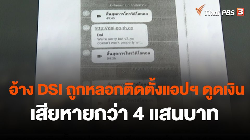สถานีเตือนภัยออนไลน์ : อ้าง DSI ถูกหลอกติดตั้งแอปฯ ดูดเงิน เสียหายกว่า 4 แสนบาท จ.สมุทรสาคร