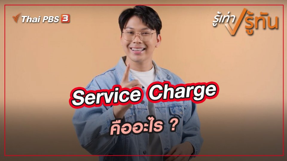 ​Service Charge คืออะไร ?