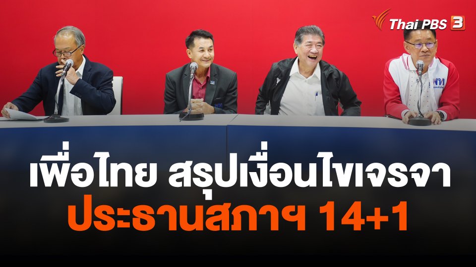 เพื่อไทยสรุปเงื่อนไขเจรจาประธานสภาฯ 14+1