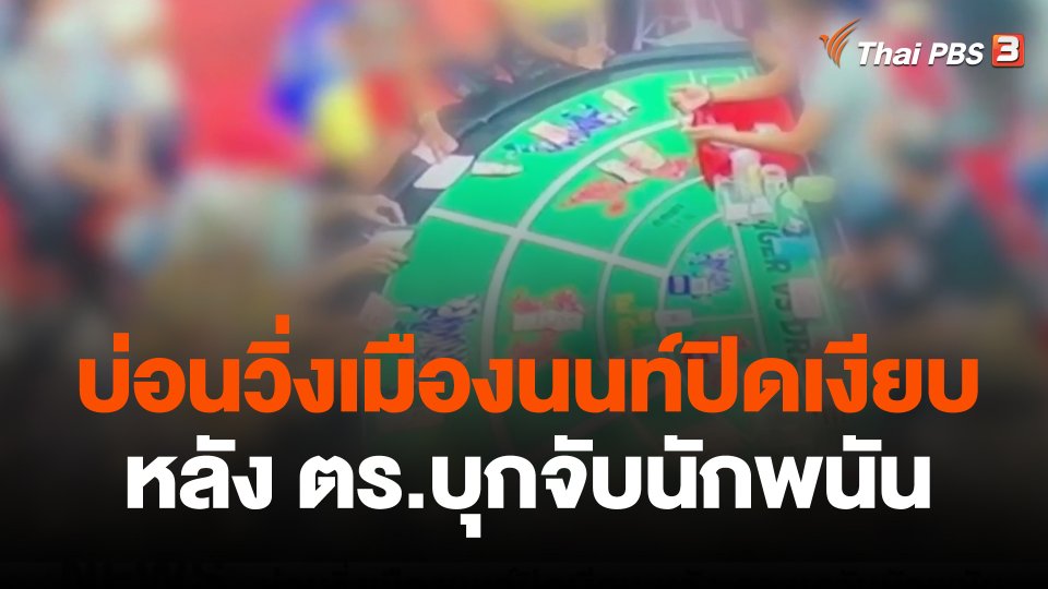 บ่อนวิ่งเมืองนนท์ปิดเงียบ หลัง ตร.บุกจับนักพนัน