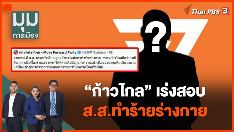 "ก้าวไกล" เร่งสอบ ส.ส.ทำร้ายร่างกาย