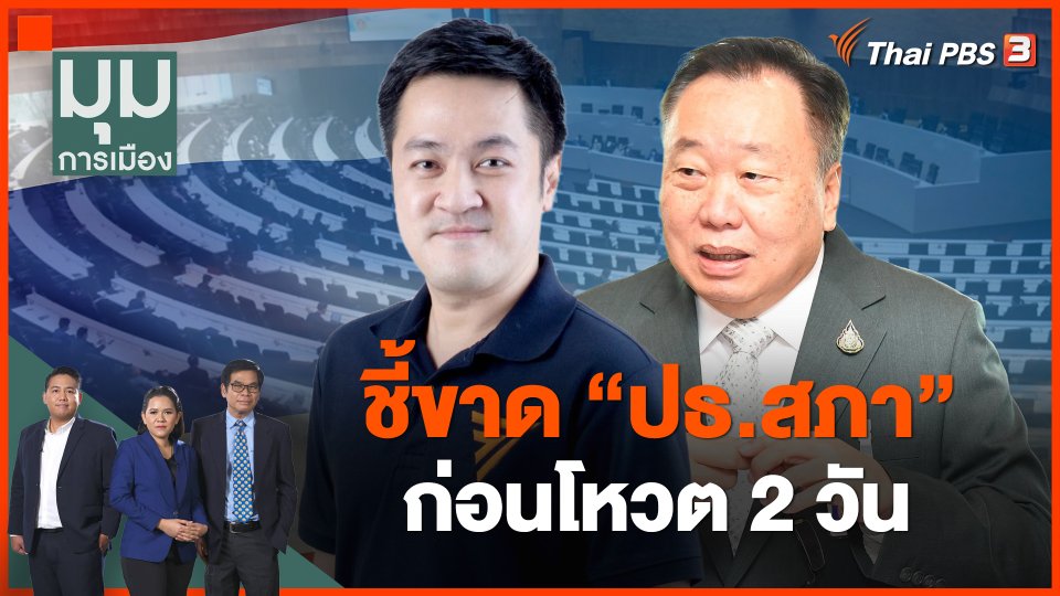 ชี้ขาด "ปธ.สภา" ก่อนโหวต 2 วัน