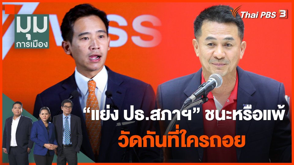 "แย่ง ปธ.สภาฯ" ชนะหรือแพ้ วัดกันที่ใครถอย