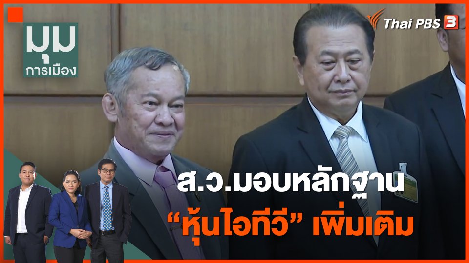 ส.ว.มอบหลักฐาน "หุ้นไอทีวี" เพิ่มเติม