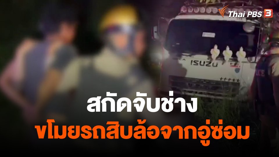 สกัดจับช่างขโมยรถสิบล้อจากอู่ซ่อม