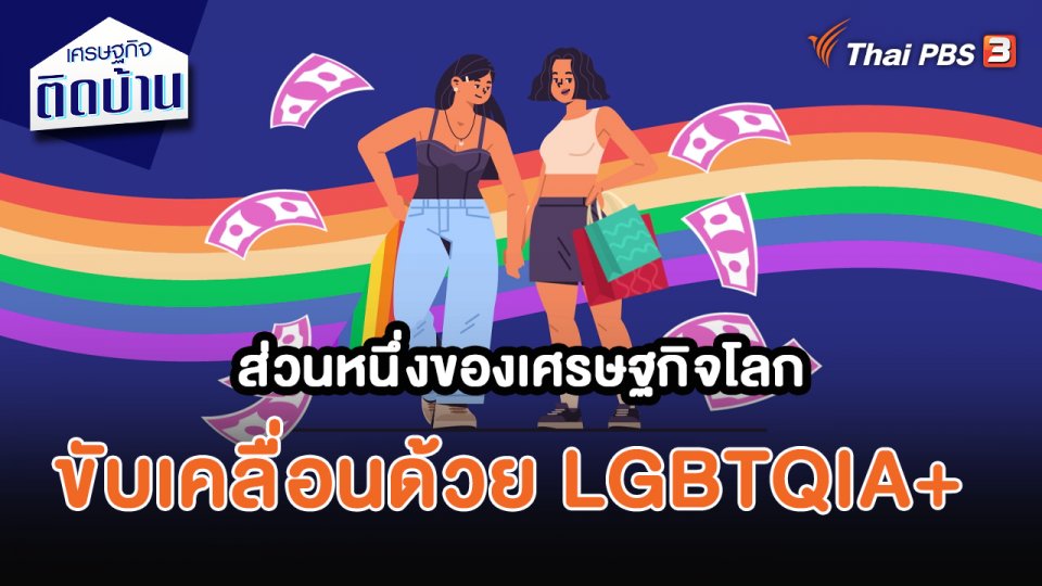 เศรษฐกิจน่ารู้ : ส่วนหนึ่งของเศรษฐกิจโลกขับเคลื่อนด้วย LGBTQIA+