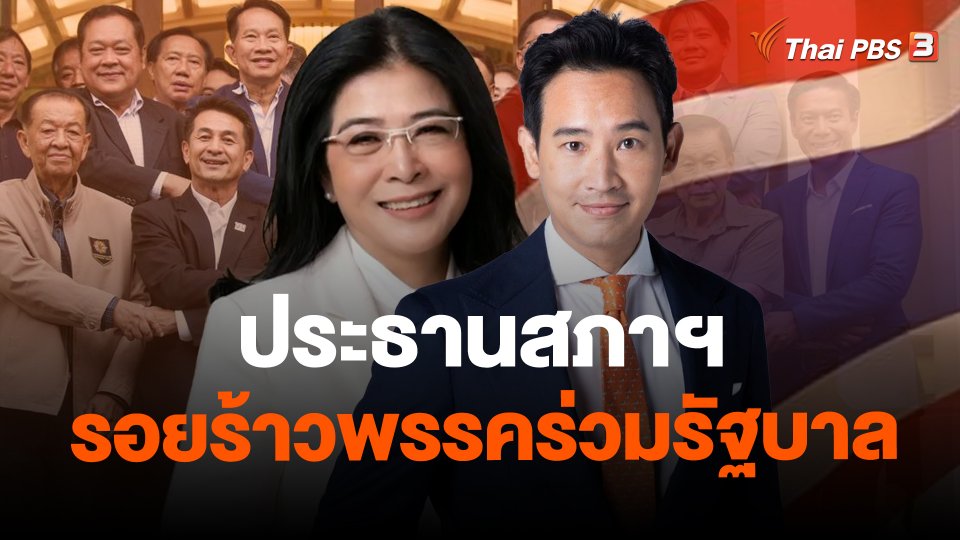 ​ประธานสภาฯ รอยร้าวพรรคร่วมรัฐบาล