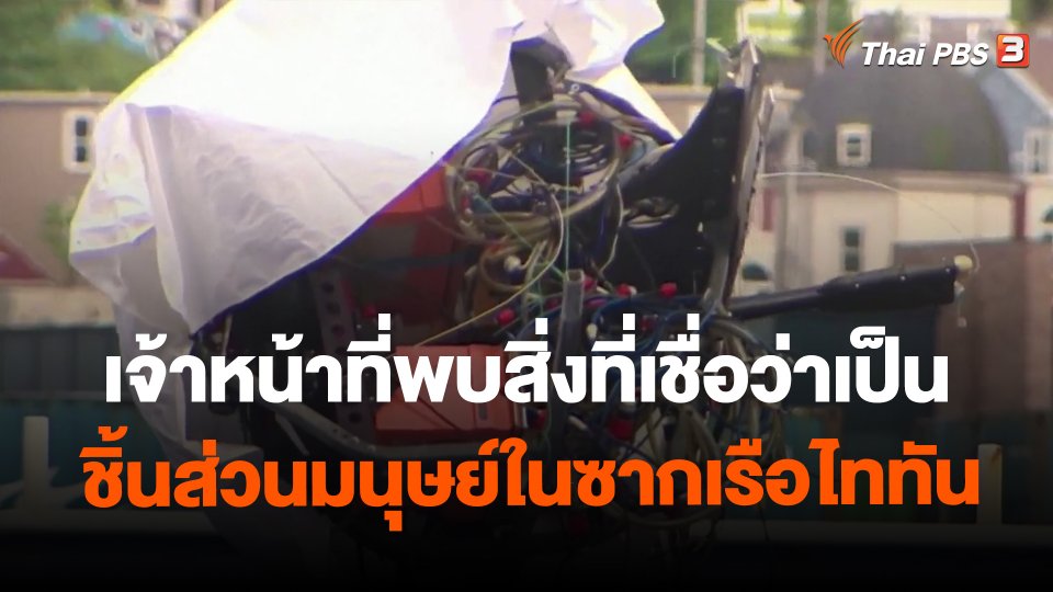 ​เจ้าหน้าที่พบสิ่งที่เชื่อว่าเป็นชิ้นส่วนมนุษย์ในซากเรือไททัน