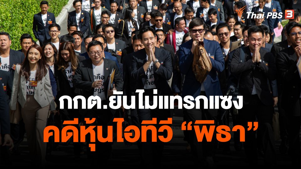 ​กกต.ยันไม่แทรกแซงคดีหุ้นไอทีวี "พิธา"