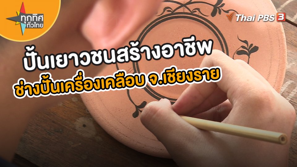 อาชีพทั่วไทย : ปั้นเยาวชนสร้างอาชีพ ช่างปั้นเครื่องเคลือบ จ.เชียงราย