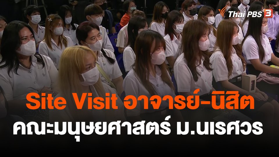 Site Visit อาจารย์-นิสิต สาขาวิชาภาษาไทย คณะมนุษยศาสตร์ มหาวิทยาลัยนเรศวร เยี่ยมชมไทยพีบีเอส