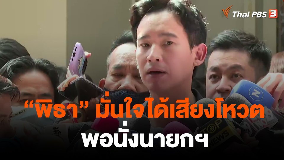 "พิธา" มั่นใจได้เสียงโหวตพอนั่งนายกฯ