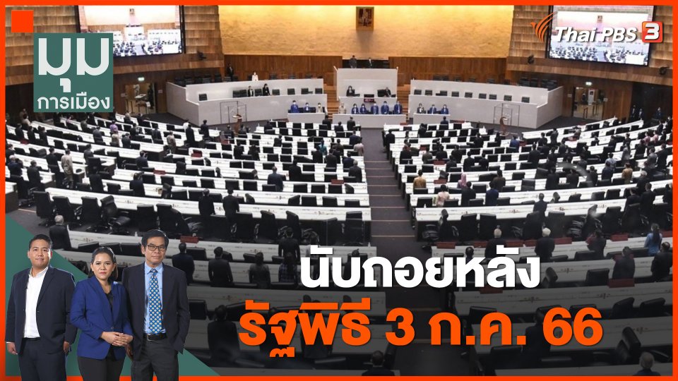 นับถอยหลังรัฐพิธี 3 ก.ค. 66