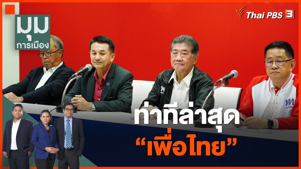 ท่าทีล่าสุด "เพื่อไทย"