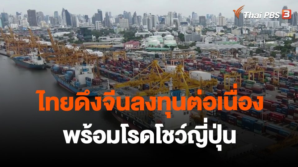 ​จับสัญญาณเศรษฐกิจ : ไทยดึงจีนลงทุนต่อเนื่อง พร้อมโรดโชว์ญี่ปุ่น