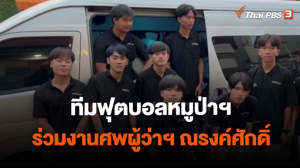 ทีมฟุตบอลหมูป่าฯ ร่วมงานศพผู้ว่าฯ ณรงค์ศักดิ์