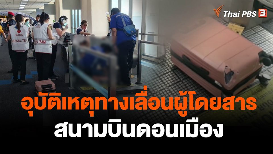 อุบัติเหตุทางเลื่อนผู้โดยสารสนามบินดอนเมือง