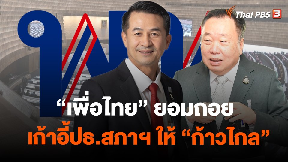 "เพื่อไทย" ยอมถอยเก้าอี้ปธ.สภาฯ ให้ "ก้าวไกล"