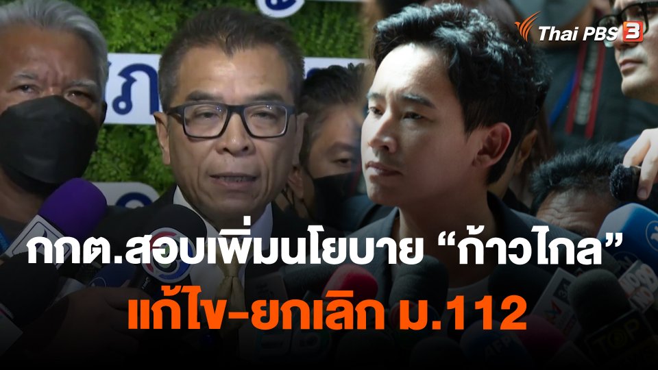 กกต.สอบเพิ่มนโยบาย "ก้าวไกล" แก้ไข-ยกเลิก ม.112