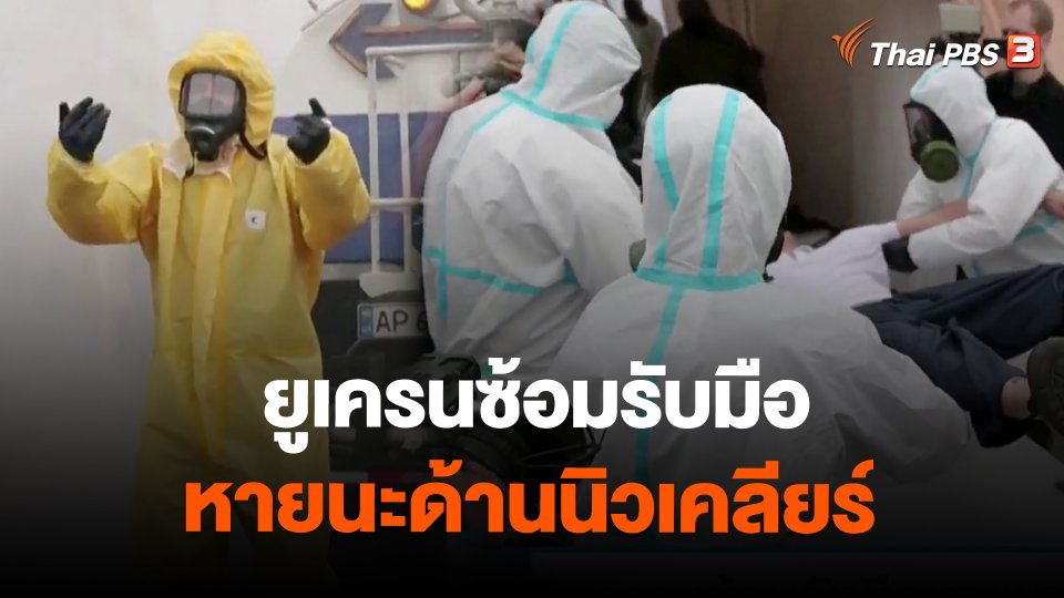 ยูเครนซ้อมรับมือหายนะด้านนิวเคลียร์