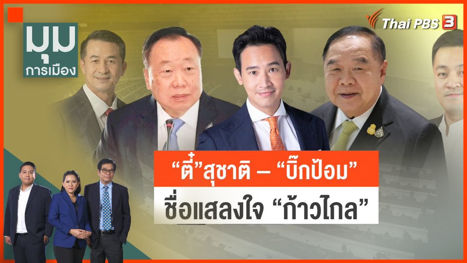 "ตี๋" สุชาติ - "บิ๊กป้อม" ชื่อเเสลงใจ "ก้าวไกล"