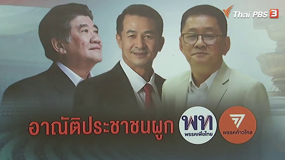 การบ้าน-การเมือง : ไปต่อหรือพอแค่นี้ ?