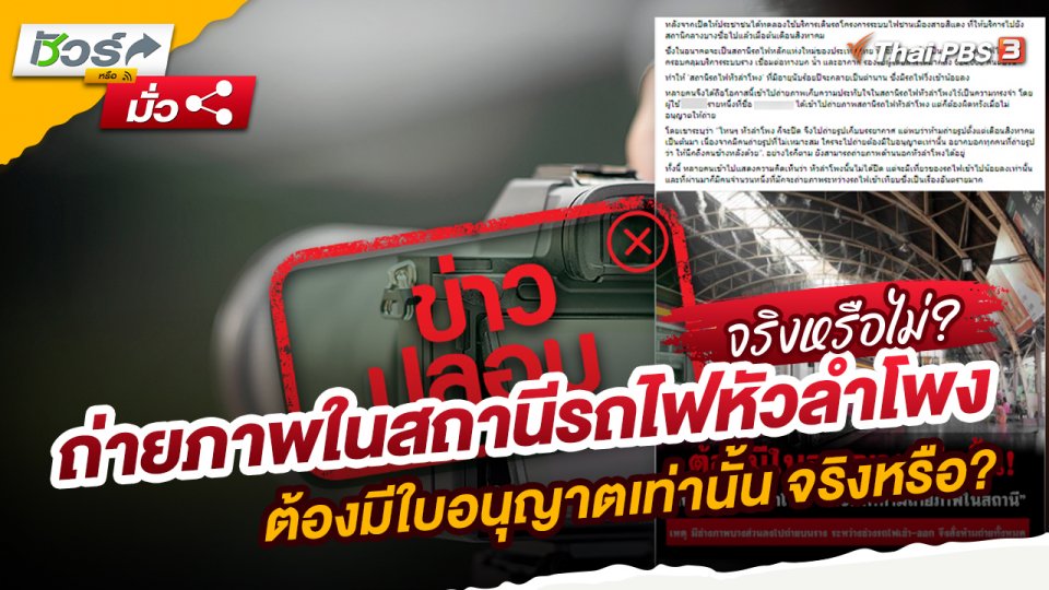 ถ่ายภาพในสถานีรถไฟหัวลำโพง ต้องมีใบอนุญาตเท่านั้น จริงหรือ?