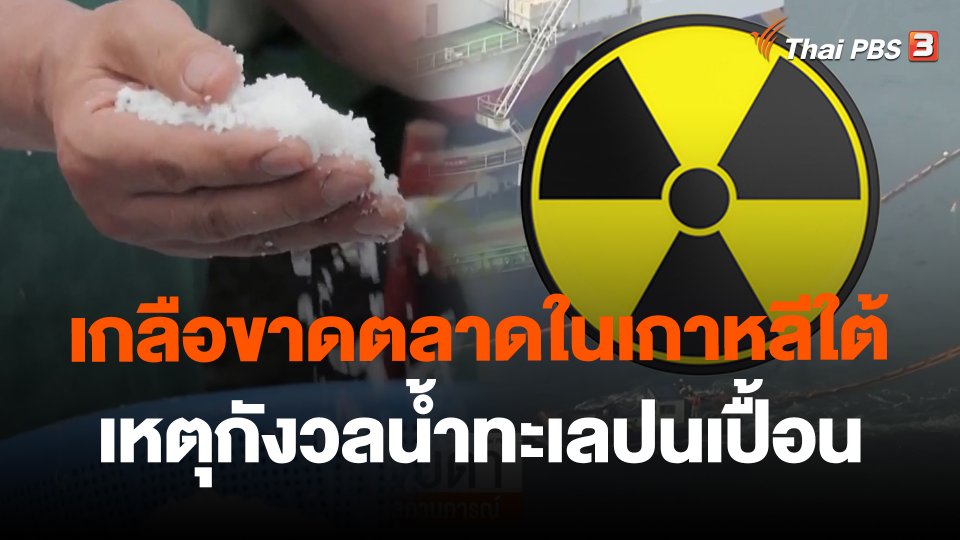 ​เกลือขาดตลาดในเกาหลีใต้เหตุกังวลน้ำทะเลปนเปื้อน