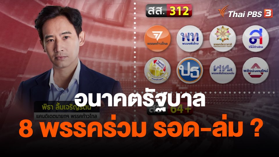 อนาคตรัฐบาล 8 พรรคร่วม รอด-ล่ม ?