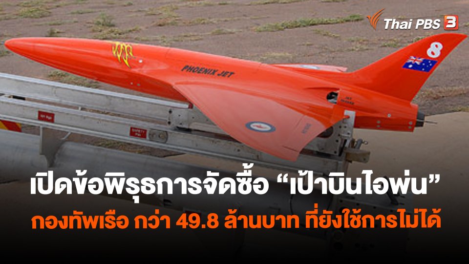 เปิดข้อพิรุธการจัดซื้อ “เป้าบินไอพ่น” กองทัพเรือ กว่า 49.8 ล้านบาท ที่ยังใช้การไม่ได้