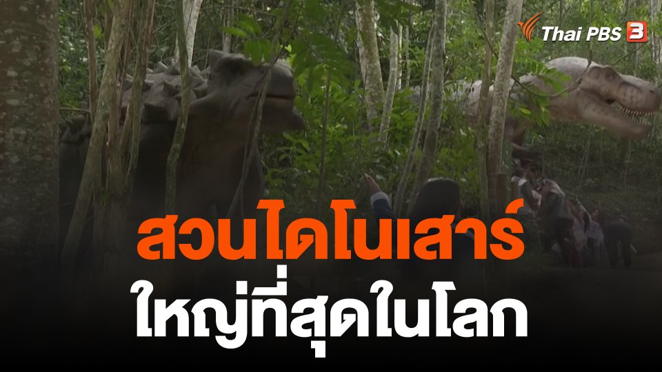 สวนไดโนเสาร์ใหญ่ที่สุดในโลก