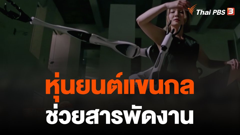 หุ่นยนต์แขนกลช่วยสารพัดงาน