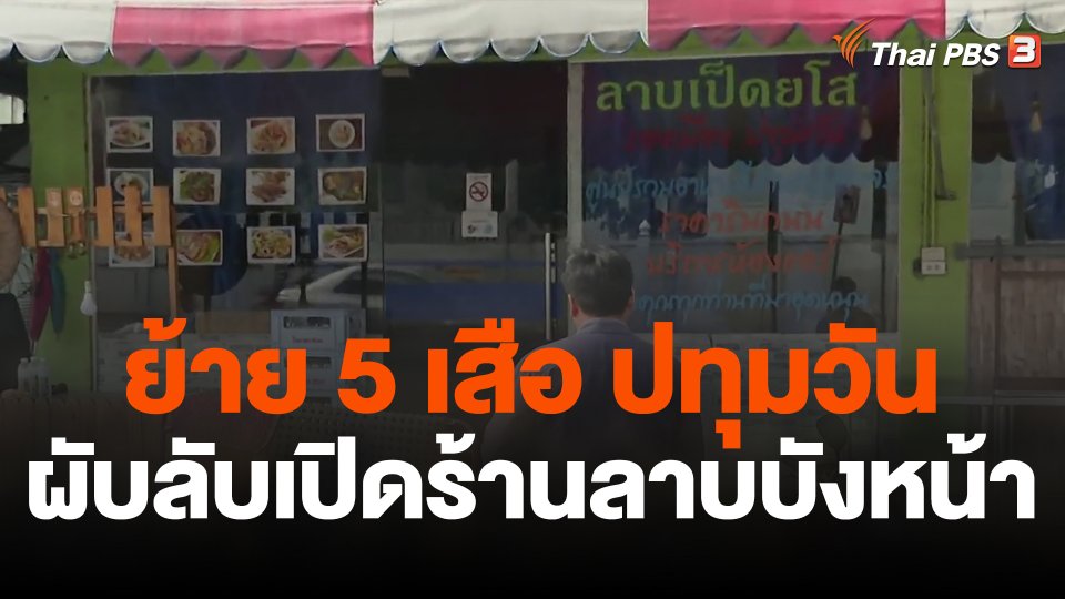 ย้าย 5 เสือ ปทุมวัน เหตุผับลับเปิดร้านลาบบังหน้า