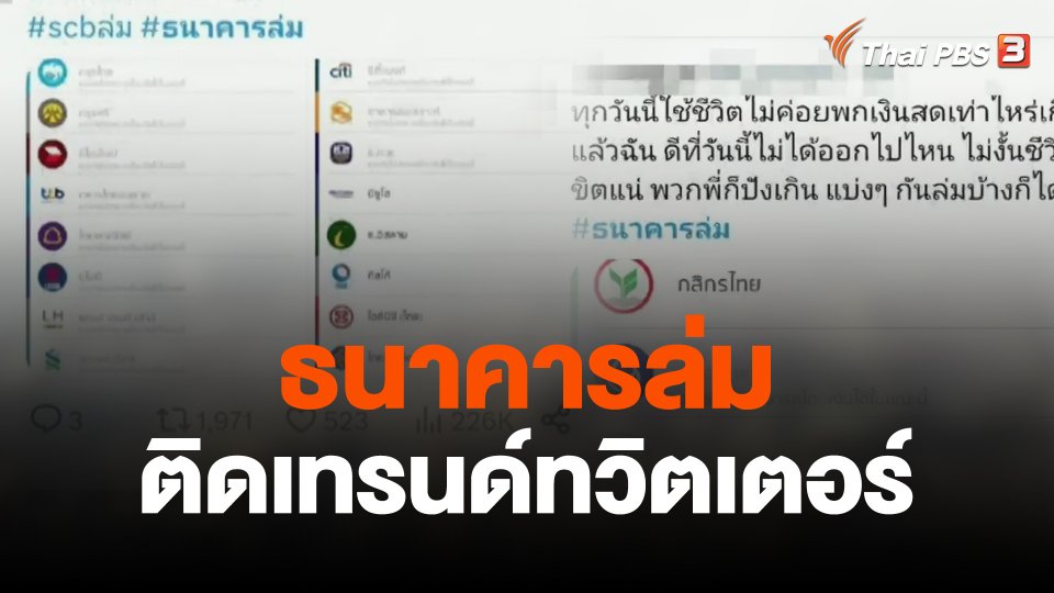 ธนาคารล่ม ติดเทรนด์ทวิตเตอร์
