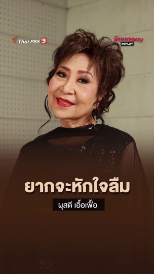 ยากจะหักใจลืม