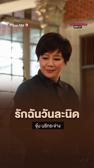 รักฉันวันละนิด