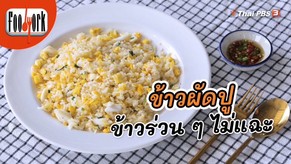 ข้าวผัดปู ข้าวร่วน ๆ ไม่แฉะ