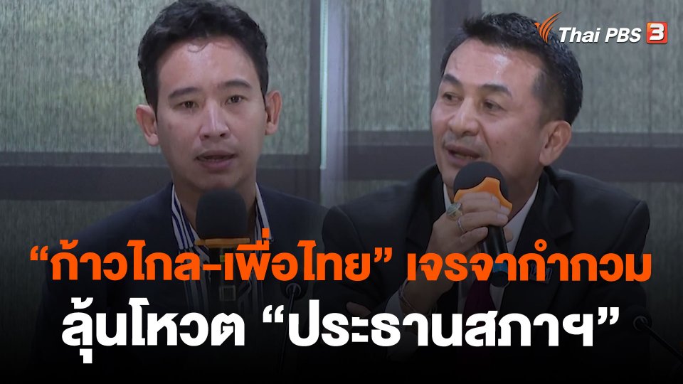 "ก้าวไกล-เพื่อไทย" เจรจากำกวม ลุ้นโหวต "ประธานสภาฯ"