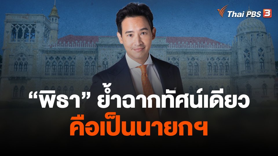"พิธา"  ย้ำฉากทัศน์เดียวคือเป็นนายกฯ