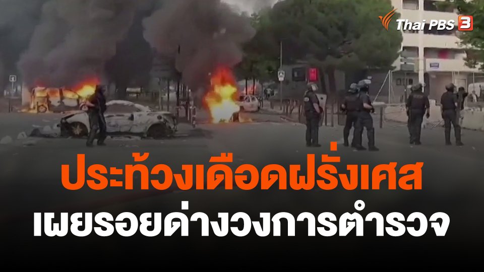 ประท้วงเดือดฝรั่งเศสเผยรอยด่างวงการตำรวจ